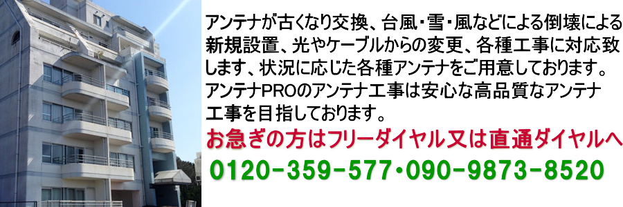 マンション集合住宅　アンテナ工事