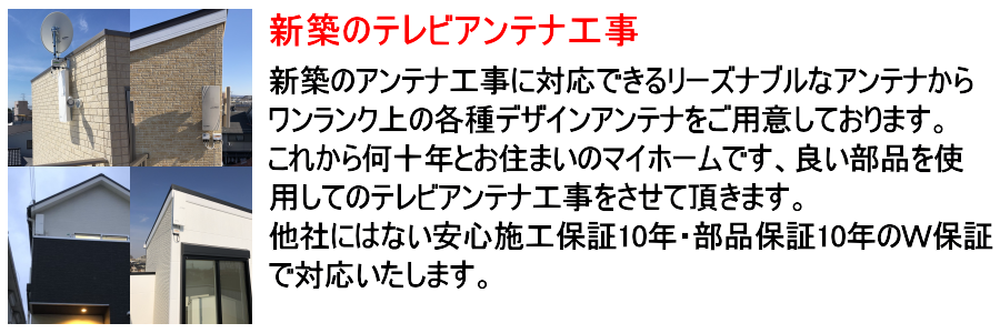 新築 テレビアンテナ取り付け・設置