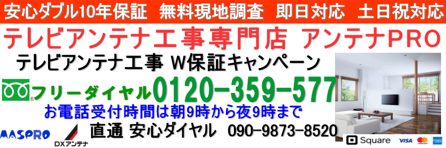 大阪府・京都府・奈良・兵庫 テレビアンテナ取り付け・工事