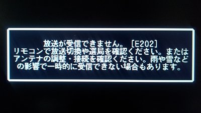 E202テレビ映らない・テレビアンテナ修理