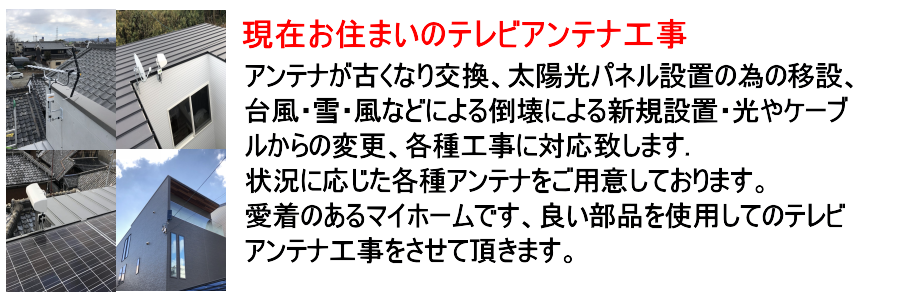 河内長野市 テレビアンテナ取り付け・工事・設置