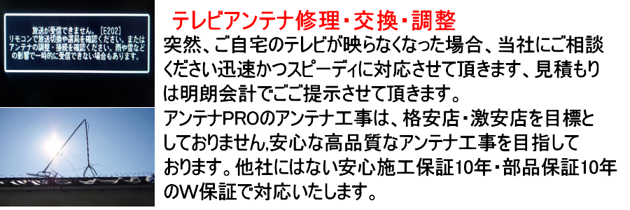 テレビアンテナ修理・見積もり　